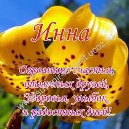 Открытки с именем Инна Открытки с именем Инна скачать бесплатно. С днём рождения Инна открытки.