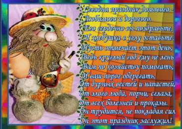 Открытки с домовым Открытки с домовым скачать бесплатно. Анимационные Открытки с домовым.