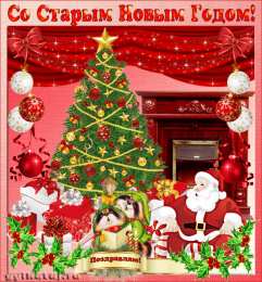 Открытки со Старым Новым Годом Скачать бесплатные открытки со Старым Новым Годом с анимациями.