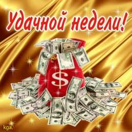 Открытки удачной недели Открытки удачной недели скачать. Открытки удачной недели бесплатно.