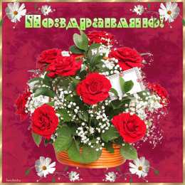 Поздравительные открытки  Скачать  бесплатно  Поздравительные  открытки с  анимациями.