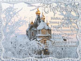 Открытки с Крещением Скачать бесплатно анимационные Открытки с Крещением Господним