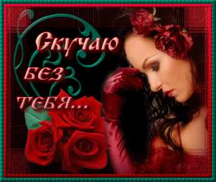 Открытки скучаю по тебе  Открытки скучаю по тебе с признанием скачать бесплатно gif.