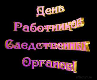 открытки с днём работника следственных органов  Открытки с днём работника следственных органов скачать бесплатно.