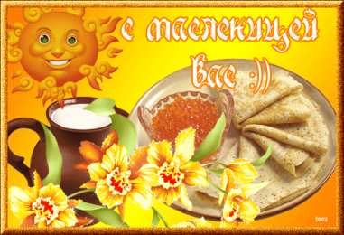 Открытки с Масленицей Поздравительные Открытки на Масленицу скачать бесплатно gif.