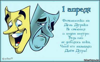 Открытки со стихами на 1 апреля Открытки со стихами на 1 апреля скачать бесплатно с анимациями.