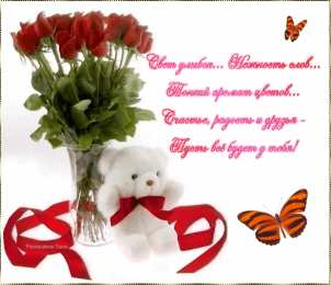 Открытки со стихами о любви Открытки со стихами о любви скачать бесплатно с анимациями. 