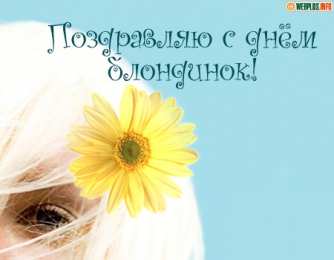 Открытки с Всемирным днём блондинок  Открытки с Всемирным днём блондинок скачать бесплатно онлайн.