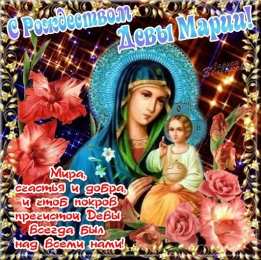 Открытки с Рождеством Пресвятой Богородицы Открытки с Рождеством Пресвятой Богородицы скачать бесплатно. 