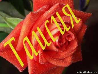 Открытки с именем Таисия Открытки с именем Таисия скачать бесплатно. Открытки с именем Тася.