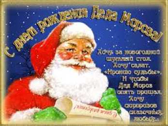 Открытки с днём рождения дедушки Мороза Открытки с днём рождения Дедушки Мороза скачать бесплатно.  