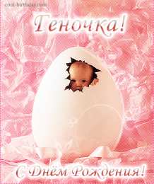 Открытки с именем Геннадий Открытки с именем Геннадий gif. С днём рождения Гена открытки.