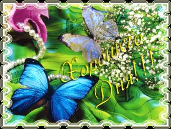 Открытки хорошего дня Открытки с пожеланиями хорошего дня. Скачать открытки хорошего дня.