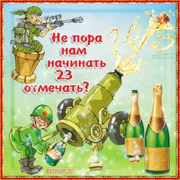 Открытки ко Дню Защитника Отечества Скачать бесплатно Открытки ко Дню Защитника Отечества с анимациями.