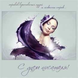 Открытки с Всемирным днём писателя  Открытки с Всемирным днём писателя скачать бесплатно с анимациями.