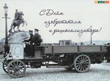 Открытки с днём изобретателя и рационализатора Открытки с днём изобретателя и рационализатора скачать бесплатно.