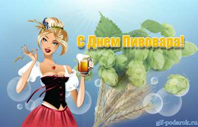 Открытки с днём пивовара  Открытки с днём пивовара скачать. Открытки с днём пивовара бесплатно.