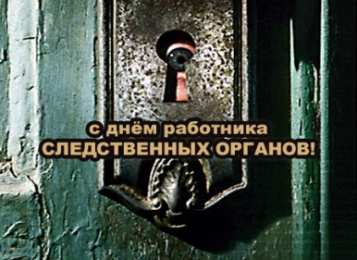 открытки с днём работника следственных органов  Открытки с днём работника следственных органов скачать бесплатно.