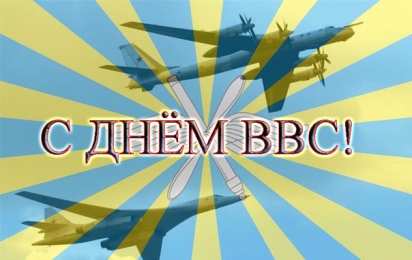 Открытки с днём Военно - воздушных сил Открытки  с  днём Военно - воздушных сил  скачать бесплатно.