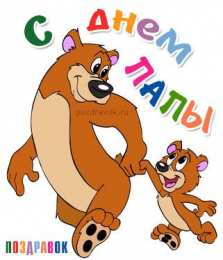 Открытки с днём отца Открытки с днём отца скачать. Открытки с днём отца бесплатно.