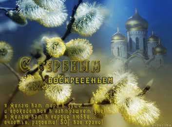 Открытки с Вербным Воскресеньем Скачать бесплатные анимационные открытки с Вербным Воскресеньем.