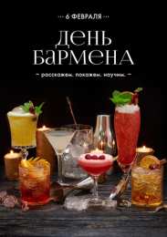 Открытки с Международным днём бармена Открытки для бармена с праздником