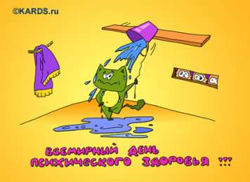 Открытки с Всемирным днём психического здоровья Открытки с Всемирным днём психического здоровья скачать бесплатно.