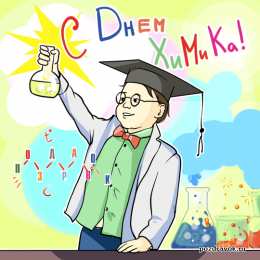 Открытки с днём химика Открытки с днём химика с пожеланиями. Открытки с днём химика скачать.