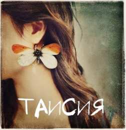 Открытки с именем Таисия Открытки с именем Таисия скачать бесплатно. Открытки с именем Тася.