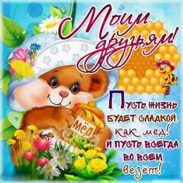 Открытки с днём друзей Красивые поздравительные открытки с днём друзей скачать бесплатно.