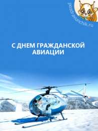 Открытки с Международным днём гражданской авиации Открытки с Международным днём гражданской авиации скачать бесплатно.
