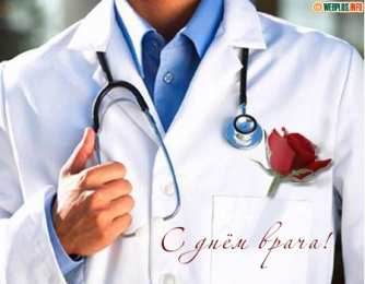 Открытки с Международным днём врача Открытки с Международным днём врача 2 октября скачать бесплатно.