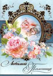 Открытки с днём рождения племяннице  Открытки с днём рождения племяннице с пожеланиями скачать бесплатно.