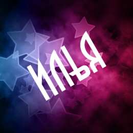 Открытки с именем Илья Открытки с именем Илья скачать бесплатно. Открытки с именем Илья gif.