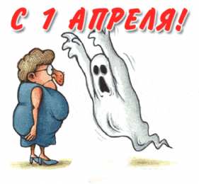 Открытки с 1 апреля Скачать бесплатно прикольные открытки на 1 апреля с анимациями.