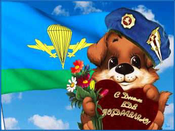 Открытки с Днём ВДВ Бесплатные открытки с днём ВДВ. Поздравительные открытки с днём ВДВ.