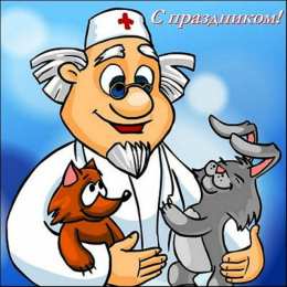 Открытки с Международным днём ветеринара Открытки с Международным днём ветеринара скачать бесплатно.