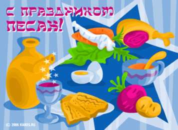 Открытки с Песахом Поздравительные Открытки с Песахом. Открытки с Песахом с анимациями.