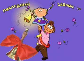 Открытки на последний звонок Скачать бесплатные поздравительные ткрытки на последний звонок.