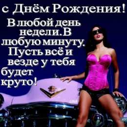 Открытки с днём рождения друг Скачать бесплатно открытки с днём рождения друг с анимациями. 