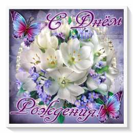 с днем рождения по месяцам Стих. открытка с цветами. с днем рождения.