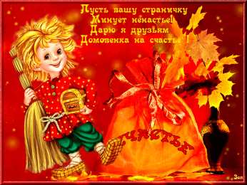 Открытки с домовым Открытки с домовым скачать бесплатно. Анимационные Открытки с домовым.