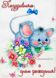 Открытки с мышками  Бесплатные открытки с мышками скачать. Открытки с мышками gif.