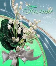 Открытки с именем Полина Открытки с именем Полина скачать бесплатно. Открытки с именем Поля.