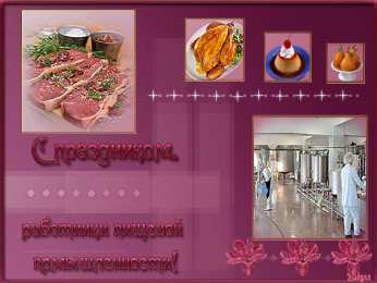 Открытки с днём работника пищевой промышленности Открытки с днём работника пищевой промышленности скачать бесплатно.