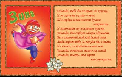 Открытки с именем Зинаида Открытки с именем Зинаида скачать бесплатно. Открытки с именем Зина.
