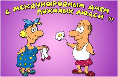 Открытки с Днём Пожилого Человека Скачать бесплатно Открытки с Днём Пожилого Человека с анимациями.