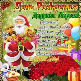 Открытки с днём рождения дедушки Мороза Открытки с днём рождения Дедушки Мороза скачать бесплатно.  