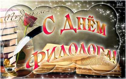 Открытки с днём филолога Открытки с днём филолога скачать. Открытки с днём филолога бесплатно.