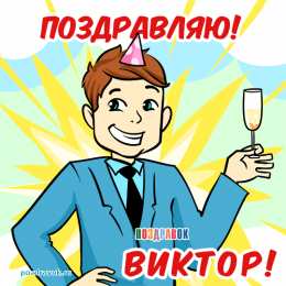 Открытки с именем Виктор Открытки с именем Виктор gif. Анимационные Открытки с именем Виктор.